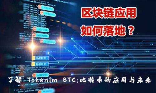 了解 Tokenim BTC：比特幣的應(yīng)用與未來(lái)