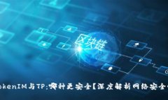 TokenIM與TP：哪種更安全？