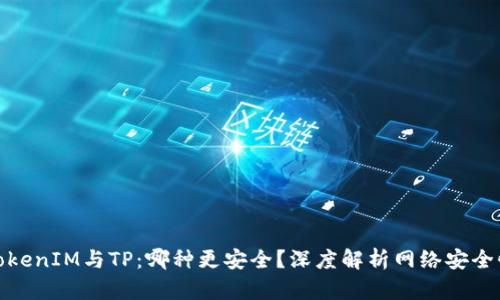 TokenIM與TP：哪種更安全？深度解析網(wǎng)絡(luò)安全性