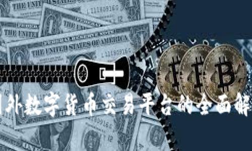 國外數(shù)字貨幣交易平臺的全面解析