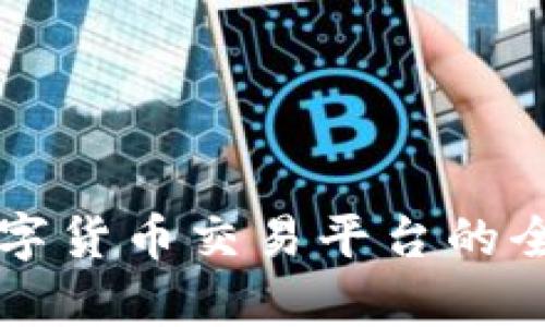 國外數(shù)字貨幣交易平臺的全面解析