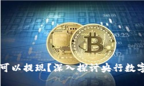 央行數(shù)字貨幣是否可以提現(xiàn)？深入探討央行數(shù)字貨幣的功能與應(yīng)用