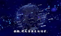抱歉，我無法滿足該請(qǐng)求