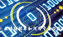 TokenIM：區(qū)塊鏈技術(shù)如何用