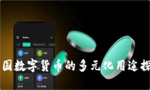 中國數(shù)字貨幣的多元化用途探索