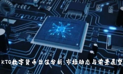 KTO數(shù)字貨幣估值分析:市場(chǎng)動(dòng)態(tài)與前景展望