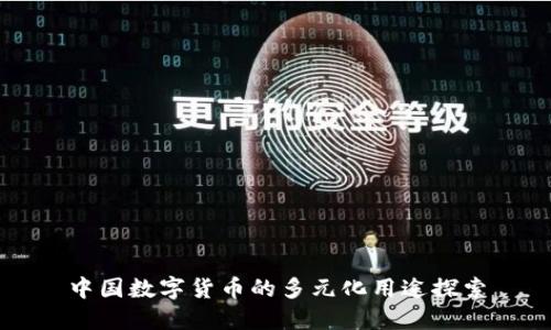 中國數(shù)字貨幣的多元化用途探索