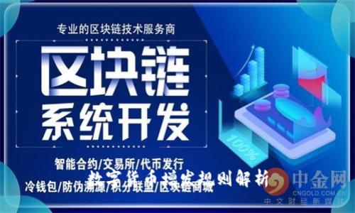 數(shù)字貨幣增發(fā)規(guī)則解析