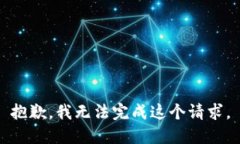 抱歉，我無(wú)法完成這個(gè)請(qǐng)