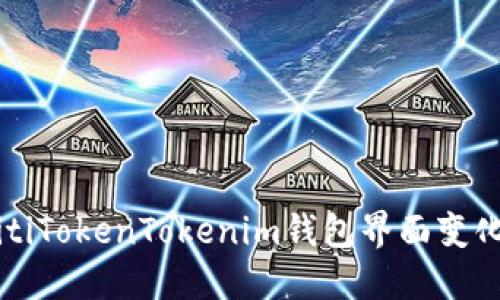 biasitiTokenTokenim錢包界面變化詳解