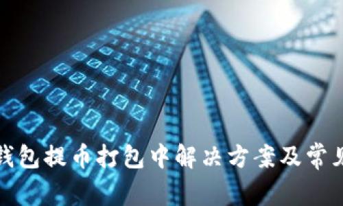 : 以太坊錢包提幣打包中解決方案及常見問題解析