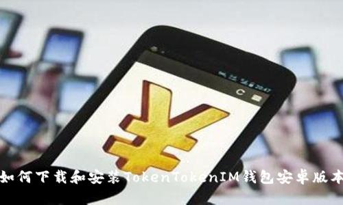 如何下載和安裝TokenTokenIM錢包安卓版本