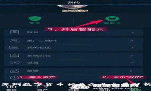 深圳數(shù)字貨幣相關(guān)企業(yè)全景分析