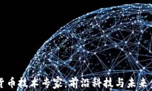 
阿里數(shù)字貨幣技術(shù)專家：前沿科技與未來金融的碰撞