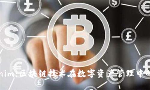 Tokenim：區(qū)塊鏈技術(shù)在數(shù)字資產(chǎn)管理中的應(yīng)用