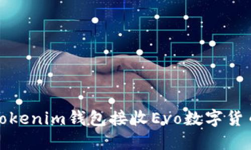使用Tokenim錢包接收Evo數(shù)字貨幣指南