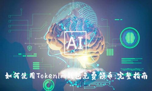 如何使用Tokenim錢包免費(fèi)領(lǐng)幣:完整指南