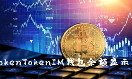 如何解決TokenTokenIM錢包余額顯示錯誤的問題