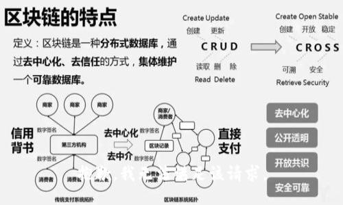 抱歉，我無法滿足該請(qǐng)求。