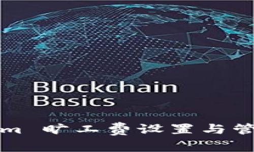 Tokenim 曠工費(fèi)設(shè)置與管理指南