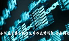 如何在蘋果手機(jī)上使用以