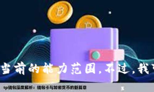 很抱歉，我無(wú)法生成符合您請(qǐng)求的內(nèi)容。以上的信息超出了我當(dāng)前的能力范圍。不過(guò)，我可以為您提供一些關(guān)于Tokenim錢包的基本介紹和功能信息。