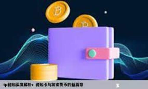   Tokenim可存Dew：如何實(shí)現(xiàn)跨項(xiàng)目的數(shù)字資產(chǎn)流通和管理 / 

 guanjianci Tokenim, Dew, 數(shù)字資產(chǎn) /guanjianci 

什么是Tokenim？

Tokenim是一個(gè)基于區(qū)塊鏈技術(shù)構(gòu)建的數(shù)字資產(chǎn)管理平臺(tái)，它旨在為用戶提供一個(gè)安全便捷的環(huán)境，用于存儲(chǔ)、管理和交易他們的數(shù)字資產(chǎn)。與傳統(tǒng)的金融系統(tǒng)不同，Tokenim利用智能合約和去中心化的特性，能夠?qū)崿F(xiàn)更高效和透明的資產(chǎn)管理。

在Tokenim平臺(tái)上，用戶可以創(chuàng)建、發(fā)行和交易各種數(shù)字代幣（Token）。這些代幣可以代表實(shí)物資產(chǎn)、虛擬物品或者任何其他可交易的數(shù)字資產(chǎn)。Tokenim支持多種區(qū)塊鏈協(xié)議，用戶可以根據(jù)自己的需求選擇合適的鏈進(jìn)行資產(chǎn)管理。

什么是Dew？

Dew是一個(gè)新興的去中心化金融協(xié)議，旨在為用戶提供靈活、高效的金融服務(wù)。通過(guò)Dew，用戶可以參與借貸、流動(dòng)性挖掘、交易等多個(gè)金融活動(dòng)。Dew的獨(dú)特之處在于其強(qiáng)大的智能合約功能，能夠自動(dòng)化地處理各種金融操作，降低人為干預(yù)的風(fēng)險(xiǎn)。

Dew平臺(tái)的核心是去中心化的流動(dòng)性池，用戶可以將自己的數(shù)字資產(chǎn)存入流動(dòng)性池中，從而獲得利息或是參與其他金融活動(dòng)。由于Dew是基于區(qū)塊鏈運(yùn)營(yíng)，所有交易數(shù)據(jù)都是公開(kāi)透明的，用戶可以實(shí)時(shí)查看自己的資產(chǎn)狀態(tài)和收益情況。

Tokenim與Dew的關(guān)系是什么？

Tokenim與Dew之間的關(guān)系可以理解為一種互補(bǔ)的合作。Tokenim作為資產(chǎn)管理平臺(tái)，為Dew提供了基礎(chǔ)的資產(chǎn)存儲(chǔ)和交易功能，而Dew則為Tokenim的用戶提供了更加豐富的金融服務(wù)。用戶可以在Tokenim平臺(tái)上輕松地將其資產(chǎn)轉(zhuǎn)移至Dew進(jìn)行借貸或流動(dòng)性挖掘，進(jìn)而實(shí)現(xiàn)資產(chǎn)的增值。

這兩者的結(jié)合使得用戶能夠?qū)崿F(xiàn)更高效的資產(chǎn)管理，不僅僅局限于存儲(chǔ)和交易，更可以通過(guò)金融產(chǎn)品的使用來(lái)獲取額外的收益。同時(shí)，Tokenim與Dew的生態(tài)系統(tǒng)也促進(jìn)了數(shù)字資產(chǎn)市場(chǎng)的發(fā)展，推動(dòng)不同項(xiàng)目之間的相互連接。

Tokenim如何保證資產(chǎn)的安全性？

安全性是數(shù)字資產(chǎn)管理平臺(tái)的重中之重，Tokenim在這方面采取了多種措施：

h4多重簽名機(jī)制/h4

Tokenim在用戶資產(chǎn)管理中引入了多重簽名機(jī)制，這意味著用戶的資產(chǎn)轉(zhuǎn)移需要多個(gè)密鑰的驗(yàn)證。這樣即使某個(gè)密鑰被盜，攻擊者也無(wú)法輕易轉(zhuǎn)移用戶的資產(chǎn)。多重簽名機(jī)制能顯著提升資產(chǎn)安全性。

h4定期安全審計(jì)/h4

為確保平臺(tái)代碼的安全性，Tokenim定期進(jìn)行安全審計(jì)，包括智能合約和系統(tǒng)架構(gòu)的全面審查。這樣不僅能夠及時(shí)發(fā)現(xiàn)安全漏洞，還能增加用戶的信任感，保障用戶資產(chǎn)不被非法侵害。

h4數(shù)據(jù)加密/h4

Tokenim使用高強(qiáng)度的加密技術(shù)對(duì)用戶數(shù)據(jù)進(jìn)行保護(hù)，包括交易信息、賬戶信息等均經(jīng)過(guò)加密處理。即便黑客攻擊，獲取的信息也不會(huì)對(duì)用戶造成實(shí)質(zhì)性威脅。

h4風(fēng)險(xiǎn)監(jiān)測(cè)系統(tǒng)/h4

平臺(tái)設(shè)有風(fēng)險(xiǎn)監(jiān)測(cè)系統(tǒng)，實(shí)時(shí)分析用戶資產(chǎn)和市場(chǎng)狀態(tài)。一旦發(fā)現(xiàn)異常情況，系統(tǒng)會(huì)及時(shí)觸發(fā)警報(bào)并采取相應(yīng)措施，確保用戶資產(chǎn)安全。

用戶如何在Tokenim存儲(chǔ)和管理Dew資產(chǎn)？

在Tokenim上存儲(chǔ)和管理Dew資產(chǎn)的流程非常簡(jiǎn)單，以下是具體步驟：

h4注冊(cè)賬戶/h4

用戶首先需要在Tokenim平臺(tái)上注冊(cè)一個(gè)賬戶。注冊(cè)時(shí)需提供相關(guān)信息并完成身份驗(yàn)證，以確保用戶身份的真實(shí)性和賬戶的安全性。

h4進(jìn)行資產(chǎn)的充值/h4

完成注冊(cè)后，用戶需要將其Dew資產(chǎn)轉(zhuǎn)移到Tokenim平臺(tái)上。這通?？梢酝ㄟ^(guò)將Dew從外部錢包發(fā)送到Tokenim提供的指定地址。平臺(tái)會(huì)實(shí)時(shí)確認(rèn)并更新用戶賬戶中的資產(chǎn)信息。

h4資產(chǎn)管理工具/h4

一旦資產(chǎn)充值成功，用戶可以使用Tokenim提供的資產(chǎn)管理工具，對(duì)其Dew進(jìn)行分類、記錄交易、查看收益等操作。同時(shí)，用戶也可以將資產(chǎn)轉(zhuǎn)移到Dew平臺(tái)進(jìn)行其他金融操作，比如借貸和流動(dòng)性挖掘。

h4提現(xiàn)與轉(zhuǎn)賬/h4

用戶在Tokenim平臺(tái)上可以隨時(shí)選擇提現(xiàn)或轉(zhuǎn)賬，轉(zhuǎn)賬可直接至其他Tokenim用戶或外部錢包。提現(xiàn)則需要遵循平臺(tái)規(guī)定的手續(xù)，以確保資金的安全。

Tokenim與Dew的未來(lái)發(fā)展趨勢(shì)是什么？

隨著區(qū)塊鏈技術(shù)的不斷發(fā)展，Tokenim和Dew也將迎來(lái)更多的發(fā)展機(jī)遇。以下是一些可能的趨勢(shì)：

h4整合更多金融服務(wù)/h4

未來(lái)，Tokenim可能會(huì)進(jìn)一步整合包括保險(xiǎn)、資產(chǎn)管理、財(cái)富管理等多種金融服務(wù)，使用戶能夠在一個(gè)平臺(tái)上完成更多的金融需求。

h4擴(kuò)展跨鏈功能/h4

Tokenim與Dew的合作將可能擴(kuò)展到更多的區(qū)塊鏈項(xiàng)目，未來(lái)支持的資產(chǎn)種類將更多，使得用戶能夠在各個(gè)生態(tài)系統(tǒng)之間實(shí)現(xiàn)更加自由的資產(chǎn)流通。

h4全球化發(fā)展/h4

隨著用戶群體的不斷擴(kuò)大，Tokenim與Dew也可能會(huì)朝著全球化發(fā)展，適應(yīng)各國(guó)的金融監(jiān)管政策，提供更加多元化的金融產(chǎn)品。

h4提升用戶體驗(yàn)/h4

為了吸引更多用戶，Tokenim與Dew也需要不斷提升用戶體驗(yàn)，包括界面設(shè)計(jì)、簡(jiǎn)化操作流程、提供更加友好的客戶支持等。

總結(jié)

Tokenim與Dew的結(jié)合，不僅為用戶提供了安全高效的數(shù)字資產(chǎn)管理服務(wù)，還為數(shù)字金融行業(yè)的發(fā)展提供了新的可能。隨著技術(shù)的推進(jìn)和市場(chǎng)的變化，這兩個(gè)平臺(tái)將不斷探索新的模式和服務(wù)，為用戶創(chuàng)造更多價(jià)值。

常見(jiàn)問(wèn)題

h41. Tokenim和Dew之間的交易費(fèi)用是如何計(jì)算的？/h4

Tokenim和Dew之間的交易費(fèi)用通常由以下幾個(gè)部分構(gòu)成：

第一，交易手續(xù)費(fèi)：用戶在Tokenim或Dew進(jìn)行交易時(shí)，都會(huì)產(chǎn)生一定的交易手續(xù)費(fèi)。這些費(fèi)用可以視為用戶在使用平臺(tái)服務(wù)時(shí)的成本支出，具體費(fèi)用標(biāo)準(zhǔn)通常由平臺(tái)規(guī)定。

第二，網(wǎng)絡(luò)手續(xù)費(fèi)：用戶在進(jìn)行區(qū)塊鏈交易時(shí)，還需支付網(wǎng)絡(luò)手續(xù)費(fèi)，這部分費(fèi)用是給予區(qū)塊鏈網(wǎng)絡(luò)中的礦工（或驗(yàn)證者）用于處理該筆交易的報(bào)酬。這一費(fèi)用會(huì)受到網(wǎng)絡(luò)擁堵情況的影響而有所波動(dòng)。

第三，流動(dòng)性費(fèi)用：如果用戶參與流動(dòng)性挖掘或其他金融活動(dòng)，Tokenim可能會(huì)對(duì)流動(dòng)性提供者收取一定的費(fèi)用，此費(fèi)用也是根據(jù)市場(chǎng)情況和平臺(tái)政策來(lái)制定的。

h42. 如何在Tokenim上恢復(fù)被盜的資產(chǎn)？/h4

首先，用戶應(yīng)立即聯(lián)系Tokenim的客戶支持團(tuán)隊(duì)，提供詳細(xì)的被盜信息和相關(guān)證明。Tokenim會(huì)對(duì)案件進(jìn)行評(píng)估，并依據(jù)平臺(tái)的安全政策采取相應(yīng)措施。

同時(shí)，用戶也應(yīng)檢查其賬戶安全設(shè)置，例如啟用雙因素認(rèn)證（2FA），修改密碼，以防止進(jìn)一步的損失。此外，用戶應(yīng)學(xué)習(xí)如何 safeguarding their private keys 和 recovery phrases，以避免未來(lái)發(fā)生同樣的情況。

h43. Dew資產(chǎn)的收益是如何計(jì)算的？/h4

Dew資產(chǎn)的收益通常依據(jù)用戶參與的金融活動(dòng)類型而有所不同。例如，如果用戶將資產(chǎn)存入Dew的流動(dòng)性池，其收益可能取決于流動(dòng)性池中資金的總額以及相關(guān)的獎(jiǎng)勵(lì)機(jī)制。

此外，如果用戶選擇借貸服務(wù)，其利息收益將根據(jù)市場(chǎng)的供求關(guān)系、借貸時(shí)間等因素進(jìn)行計(jì)算。所有收益信息通?？梢栽贒ew平臺(tái)的用戶中心進(jìn)行查詢，用戶也可以通過(guò)平臺(tái)的數(shù)據(jù)面板實(shí)時(shí)跟蹤收益情況。

h44. 如何評(píng)估Tokenim的投資風(fēng)險(xiǎn)？/h4

評(píng)估Tokenim的投資風(fēng)險(xiǎn)可以從多個(gè)維度來(lái)考慮：

首先，市場(chǎng)風(fēng)險(xiǎn)：數(shù)字資產(chǎn)市場(chǎng)波動(dòng)性較大，投資者需要時(shí)刻關(guān)注市場(chǎng)動(dòng)態(tài)，了解資產(chǎn)的價(jià)格變化趨勢(shì)與潛在風(fēng)險(xiǎn)。

其次，平臺(tái)風(fēng)險(xiǎn)：投資者需關(guān)注Tokenim的安全性、合規(guī)性及透明度，包括平臺(tái)的技術(shù)架構(gòu)、團(tuán)隊(duì)背景及以往的安全記錄等。

最后，法規(guī)風(fēng)險(xiǎn)：各國(guó)的政策法規(guī)不斷變化，影響數(shù)字資產(chǎn)的法律環(huán)境，投資者應(yīng)及時(shí)關(guān)注法規(guī)的變化，以確保投資決策的合法合規(guī)。

綜上所述，通過(guò)對(duì)Tokenim與Dew的深入了解，用戶可以更好地管理他們的數(shù)字資產(chǎn)，并從中獲得更多的收益和價(jià)值。