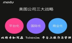 比特幣如何在 Tokenim 平臺