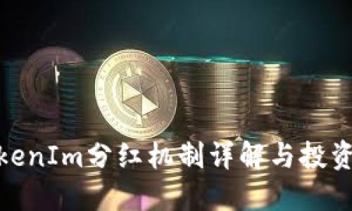 : TokenIm分紅機(jī)制詳解與投資策略