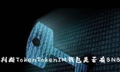 如何判斷TokenTokenIM錢(qián)包是