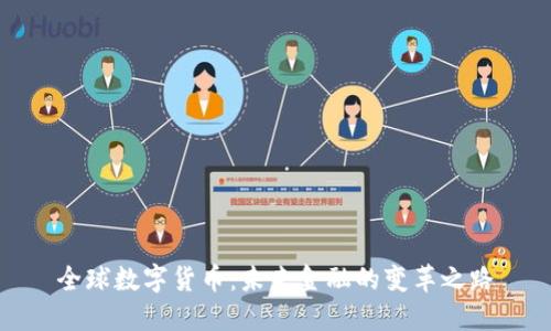 全球數(shù)字貨幣：未來金融的變革之路