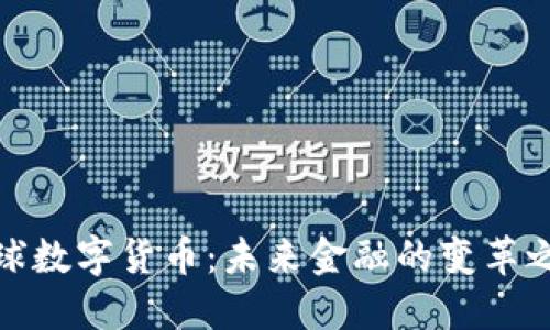 全球數(shù)字貨幣：未來金融的變革之路