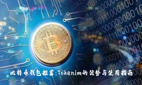 比特幣錢包推薦：Tokenim的優(yōu)勢(shì)與使用指南