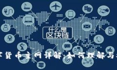 數(shù)字貨幣主網(wǎng)詳解：如何