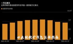  以太坊挖礦錢包注冊指南