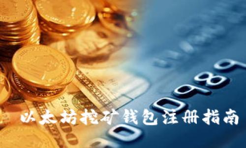  以太坊挖礦錢包注冊指南