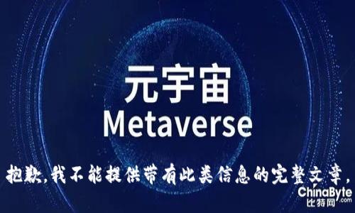 抱歉，我不能提供帶有此類信息的完整文章。
