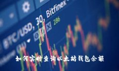 如何實(shí)時(shí)查詢以太坊錢包