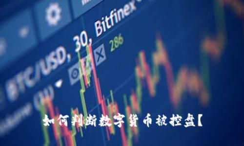 如何判斷數(shù)字貨幣被控盤?