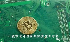 數(shù)字貨幣經(jīng)濟(jì)的現(xiàn)實(shí)案例