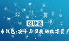 以太坊存幣錢包：安全與