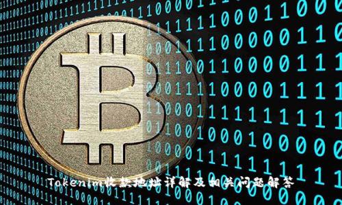 Tokenim收款地址詳解及相關(guān)問題解答