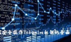 如何安全操作Tokenim私鑰的