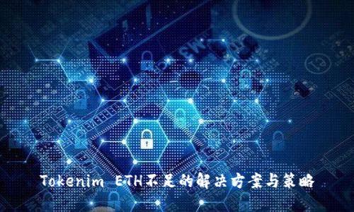 Tokenim ETH不足的解決方案與策略