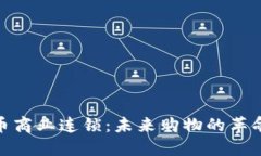 數(shù)字貨幣商業(yè)連鎖：未來