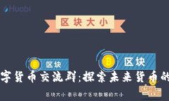 阿童木數(shù)字貨幣交流群：
