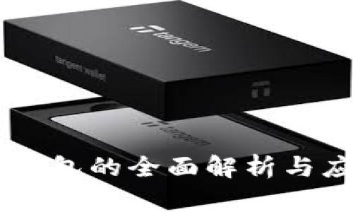IM多重錢包的全面解析與應用指南