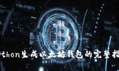 Python生成以太坊錢包的完