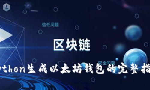 Python生成以太坊錢包的完整指南