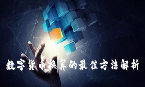 數(shù)字貨幣換算的最佳方法解析